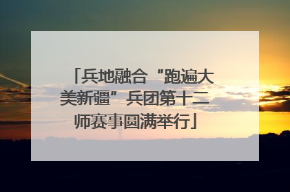 兵地融合“跑遍大美新疆”兵团第十二师赛事圆满举行